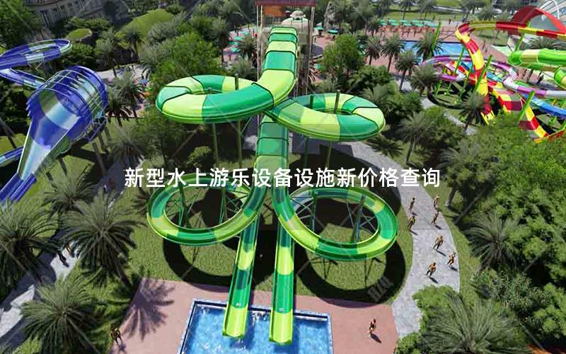 新型水上游樂(lè)設(shè)備設(shè)施新價(jià)格查詢(xún)