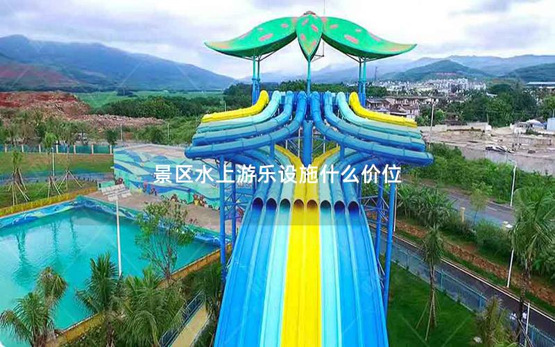 景區(qū)水上游樂設施什么價位