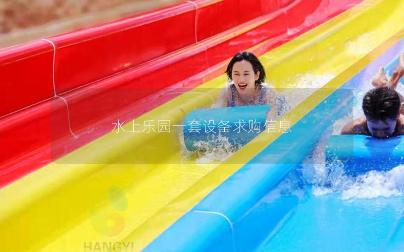 水上樂園一套設備求購信息