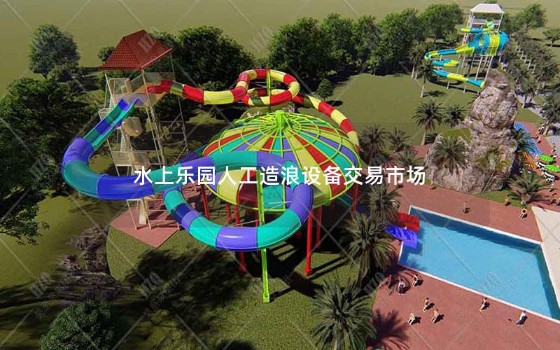 水上樂園人工造浪設(shè)備交易市場