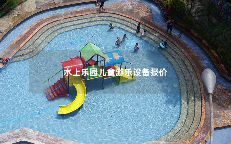 水上樂園兒童游樂設(shè)備報價