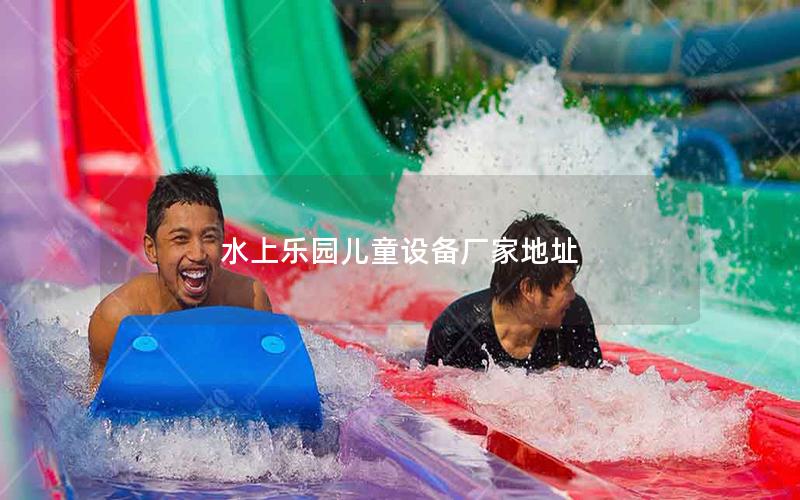 水上樂園兒童設備廠家地址