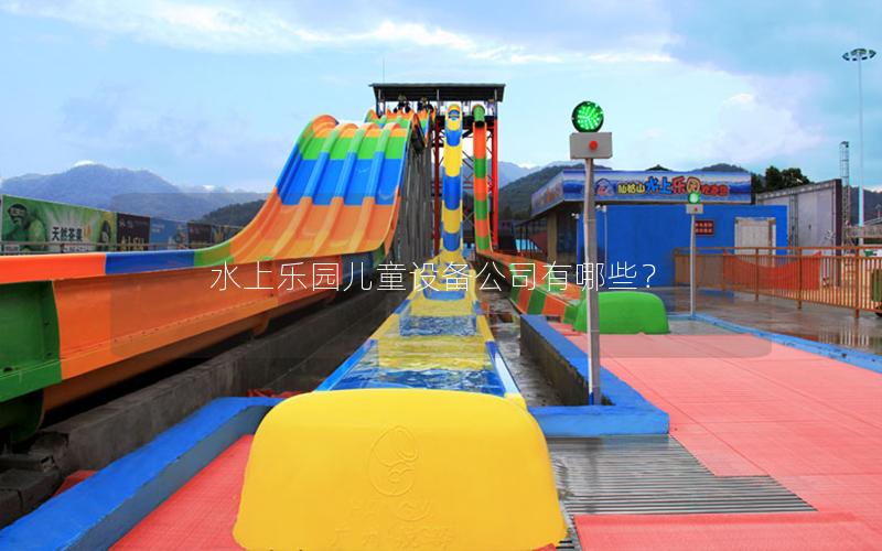 水上樂園兒童設備公司有哪些？