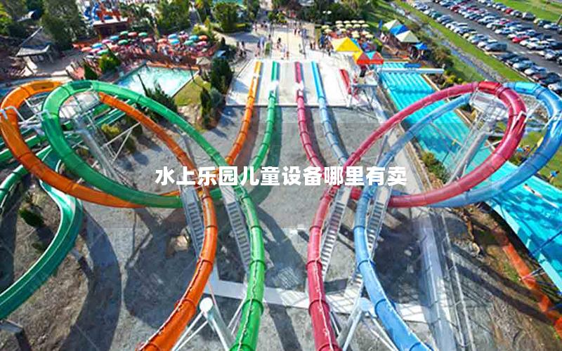 水上樂(lè)園兒童設(shè)備哪里有賣