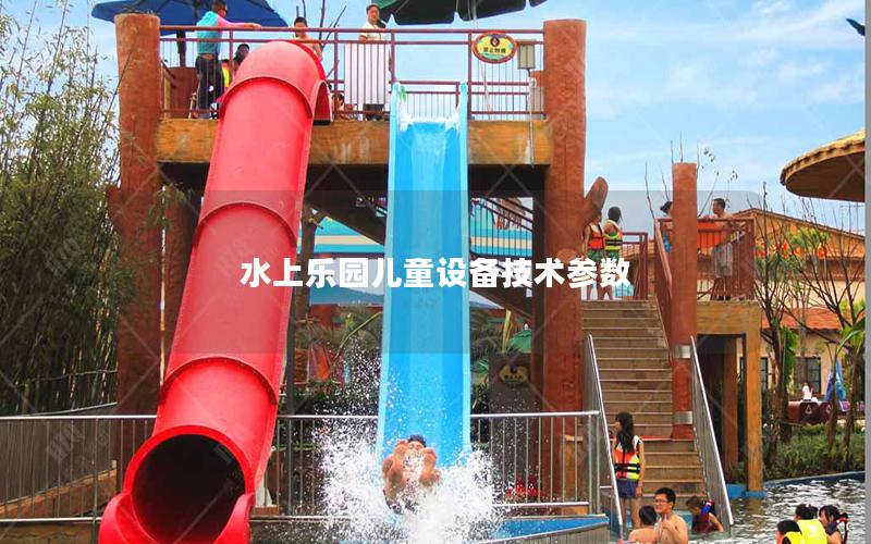 水上樂園兒童設備技術參數(shù)