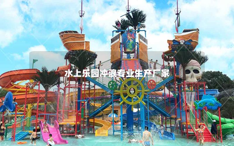 水上樂(lè)園沖浪專(zhuān)業(yè)生產(chǎn)廠家