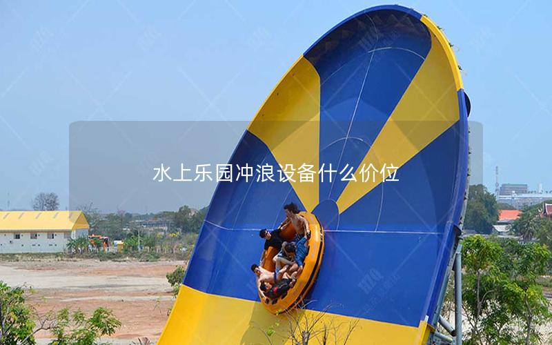 水上樂園沖浪設(shè)備什么價(jià)位