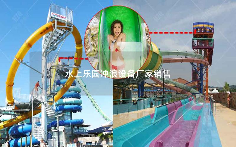 水上樂園沖浪設備廠家銷售