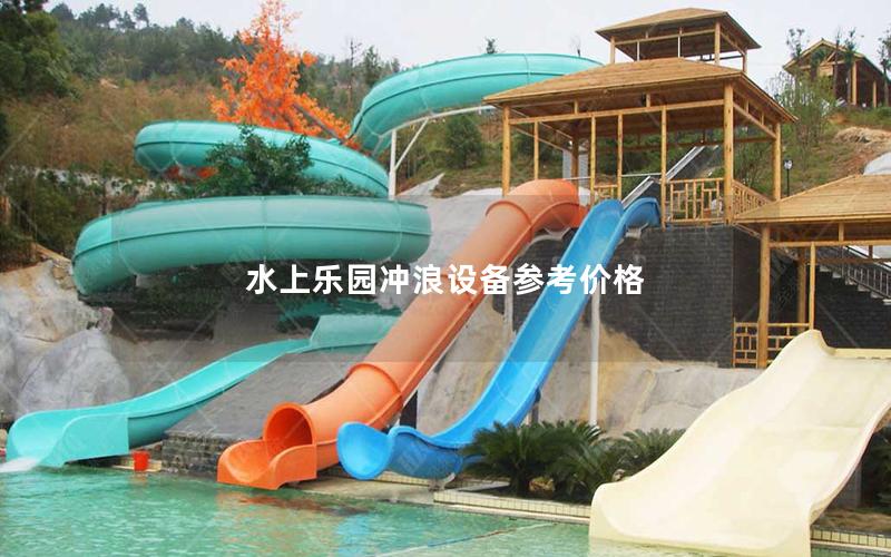 水上樂園沖浪設備參考價格