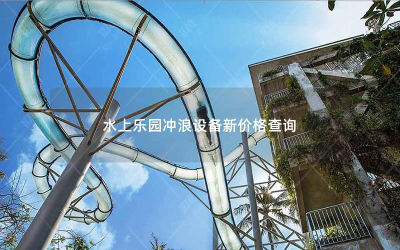 水上樂園沖浪設備新價格查詢