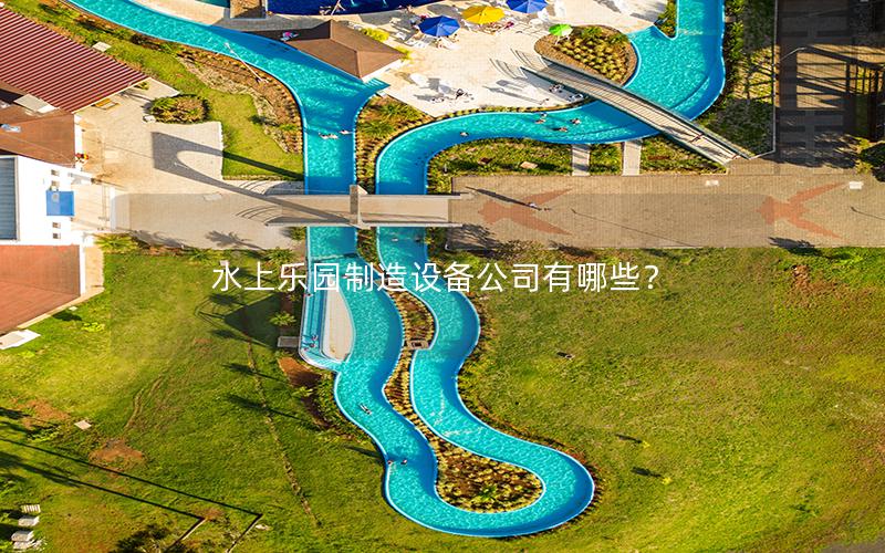 水上樂園制造設備公司有哪些？