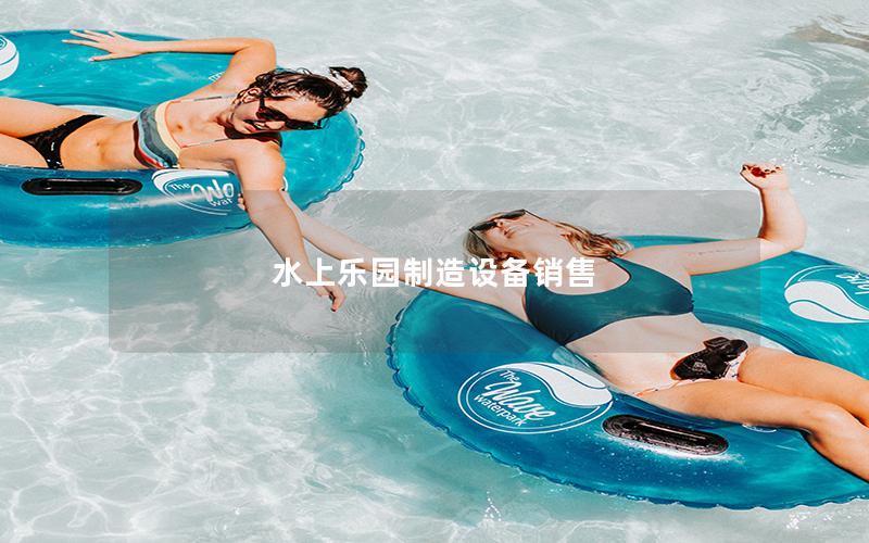 水上樂園制造設備銷售