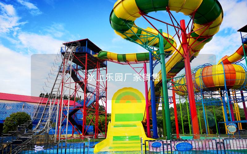 水上樂(lè)園廠家銷售