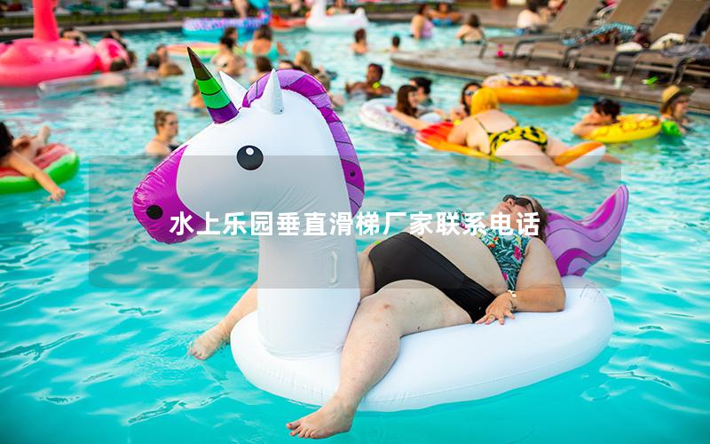水上樂園垂直滑梯廠家聯系電話