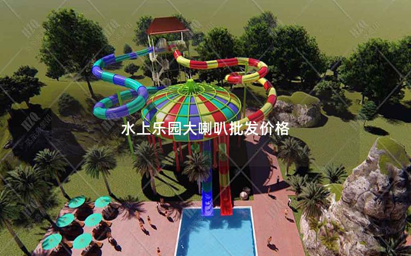 水上樂園大喇叭批發價格