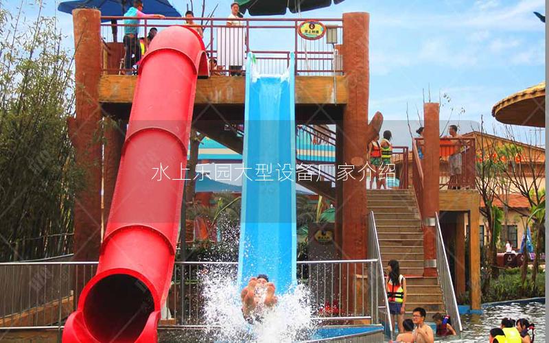 水上樂(lè)園大型設(shè)備廠家介紹