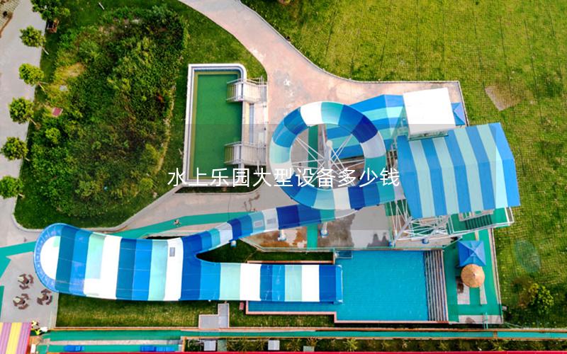 水上樂(lè)園大型設(shè)備多少錢(qián)