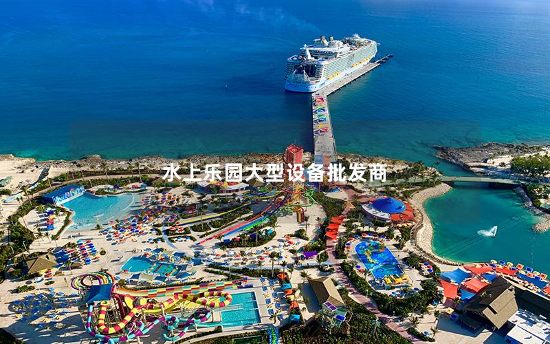 水上樂(lè)園大型設(shè)備批發(fā)商