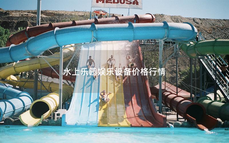 水上樂園娛樂設備價格行情