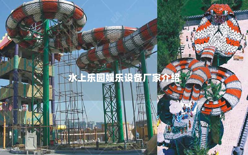 水上樂園娛樂設備廠家介紹