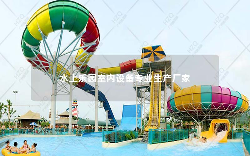 水上樂園室內(nèi)設備專業(yè)生產(chǎn)廠家