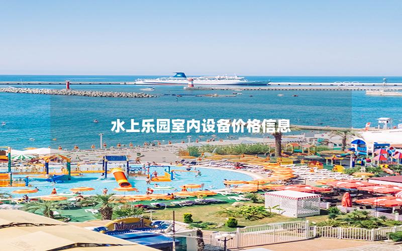 水上樂園室內設備價格信息