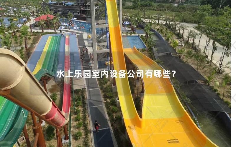 水上樂園室內設備公司有哪些？