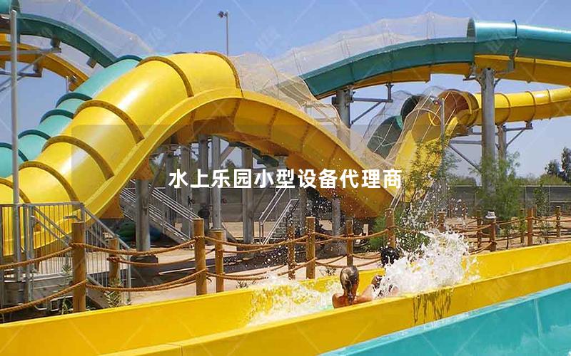水上樂(lè)園小型設(shè)備代理商