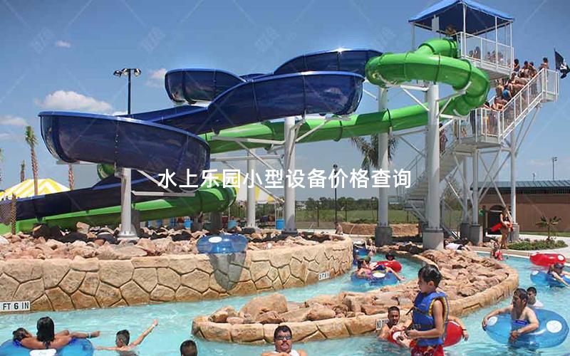 水上樂園小型設備價格查詢