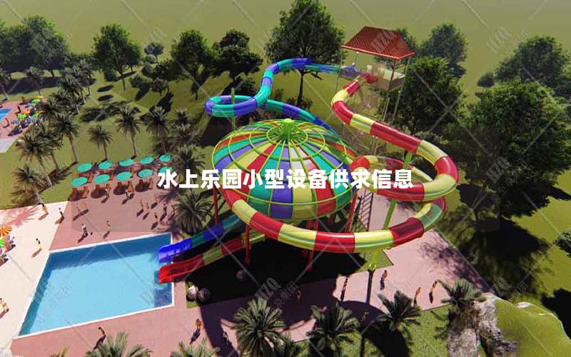 水上樂園小型設備供求信息