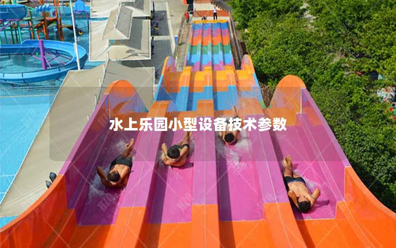 水上樂園小型設備技術參數