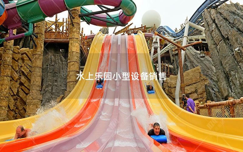 水上樂園小型設備銷售