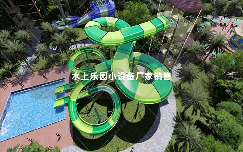 水上樂園小設備廠家銷售