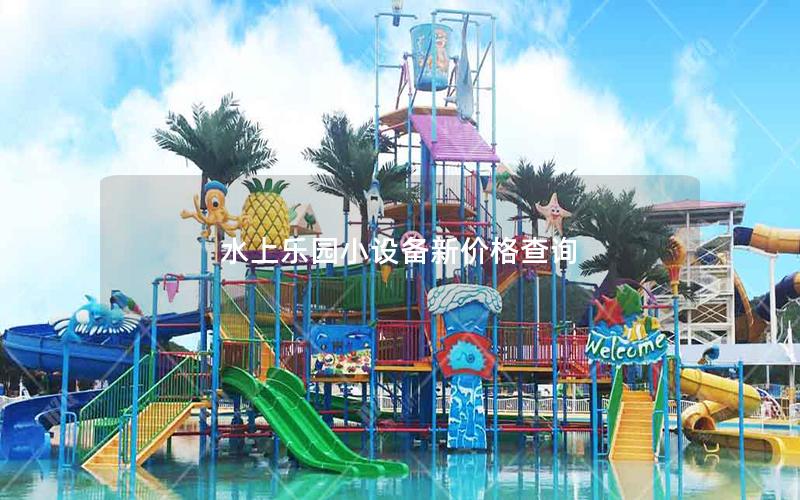 水上樂園小設備新價格查詢