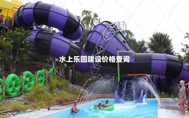 水上樂(lè)園建設(shè)價(jià)格查詢