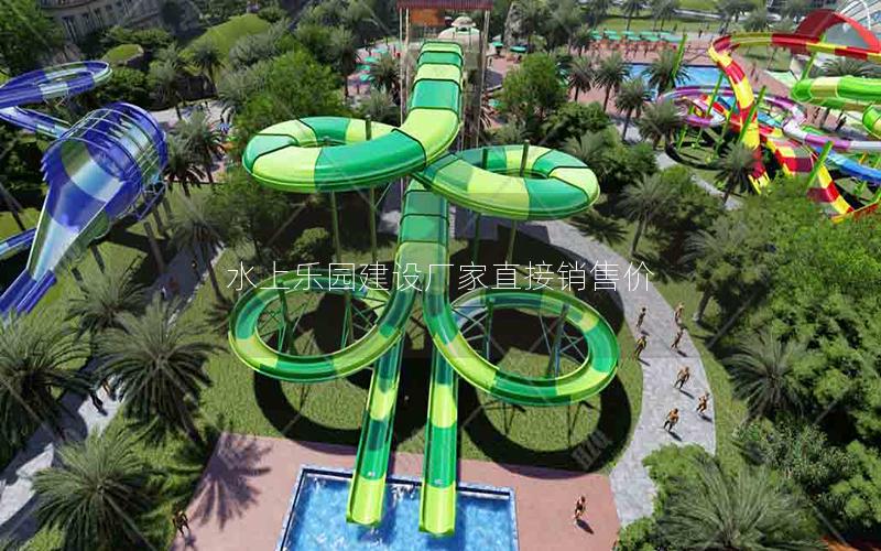 水上樂(lè)園建設(shè)廠家直接銷售價(jià)