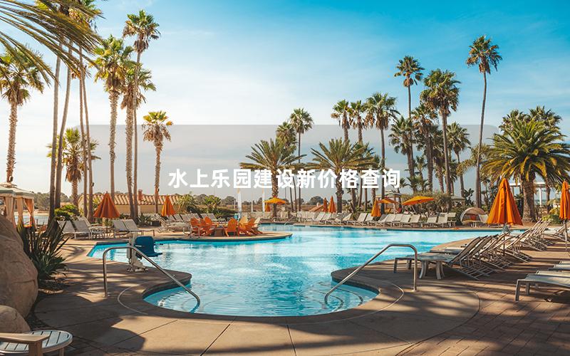 水上樂(lè)園建設(shè)新價(jià)格查詢
