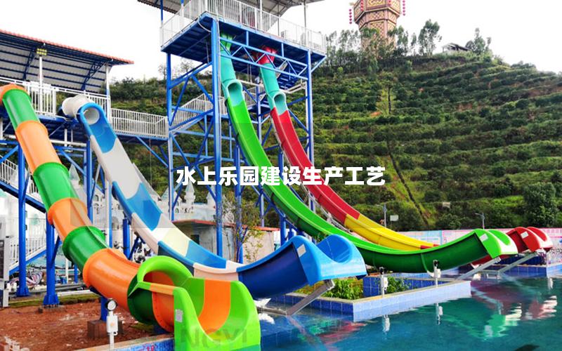 水上樂園建設生產工藝