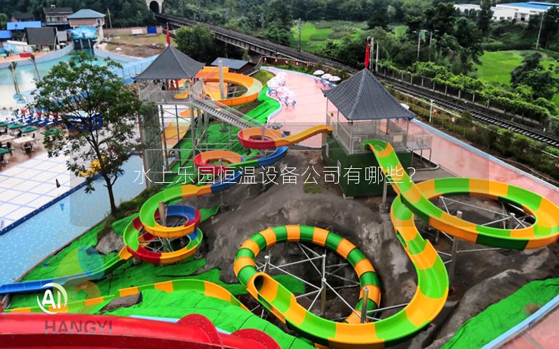水上樂園恒溫設備公司有哪些？