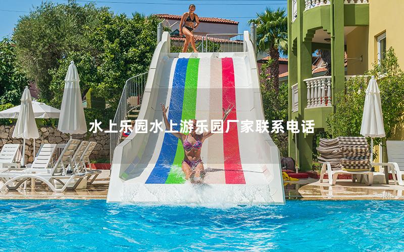 水上樂(lè)園水上游樂(lè)園廠家聯(lián)系電話