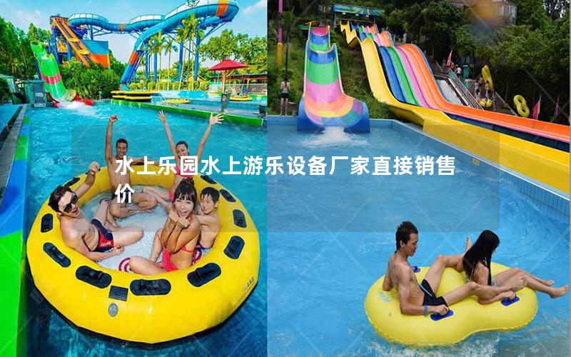 水上樂(lè)園水上游樂(lè)設(shè)備廠家直接銷(xiāo)售價(jià)