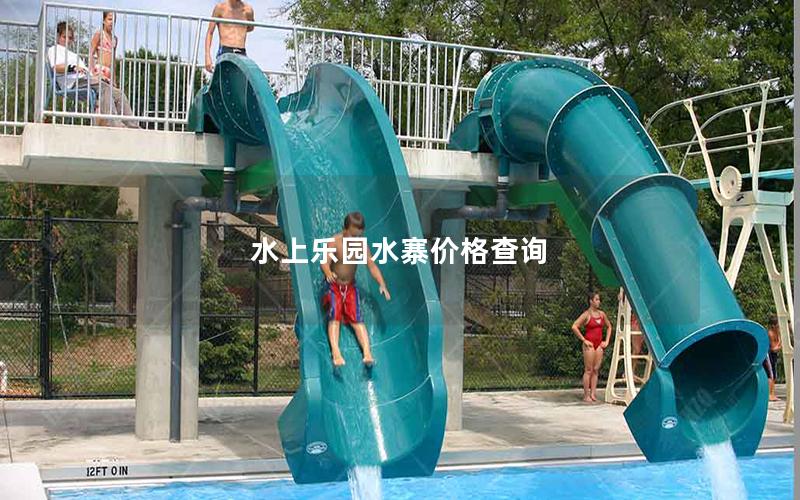 水上樂(lè)園水寨價(jià)格查詢