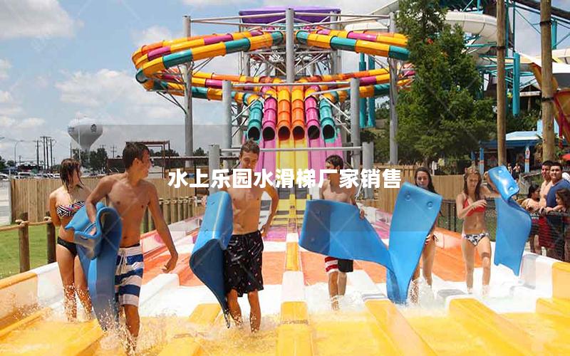 水上樂(lè)園水滑梯廠家銷售