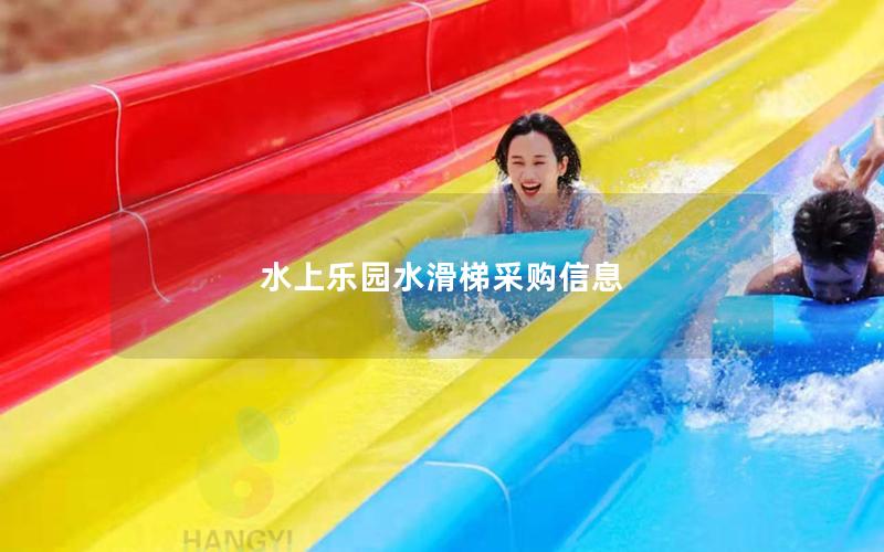 水上樂(lè)園水滑梯采購(gòu)信息