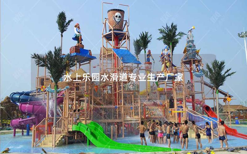 水上樂(lè)園水滑道專業(yè)生產(chǎn)廠家