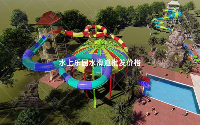 水上樂園水滑道批發(fā)價(jià)格