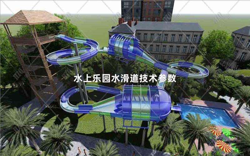 水上樂園水滑道技術參數