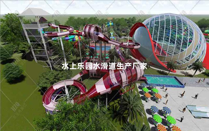 水上樂(lè)園水滑道生產(chǎn)廠(chǎng)家
