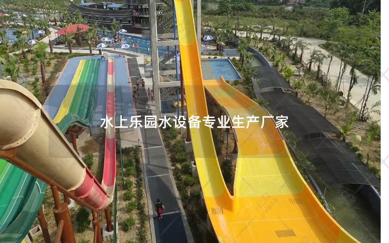 水上樂園水設備專業生產廠家