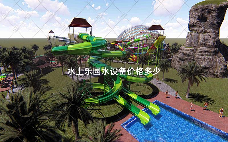 水上樂園水設備價格多少